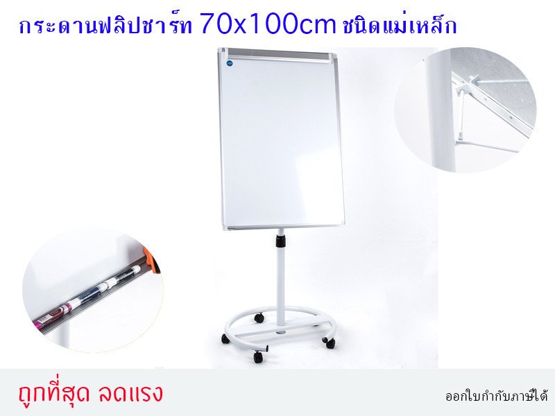 กระดาน Flipchart 70x100 มีล้อ TB-105 ฐานกลม